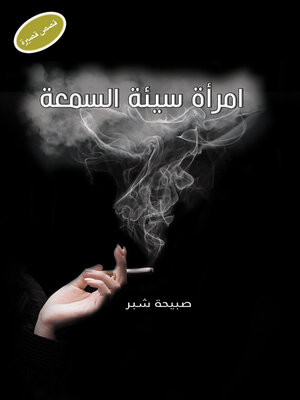 cover image of امرأة سيئة السمعة